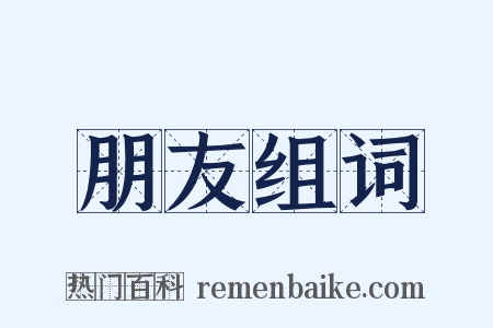 朋友组词是什么意思的图片